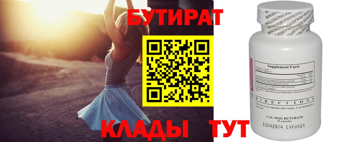 Бутират  БУТИРАТ бутандиол  Вход с VPN  Урюпинск 