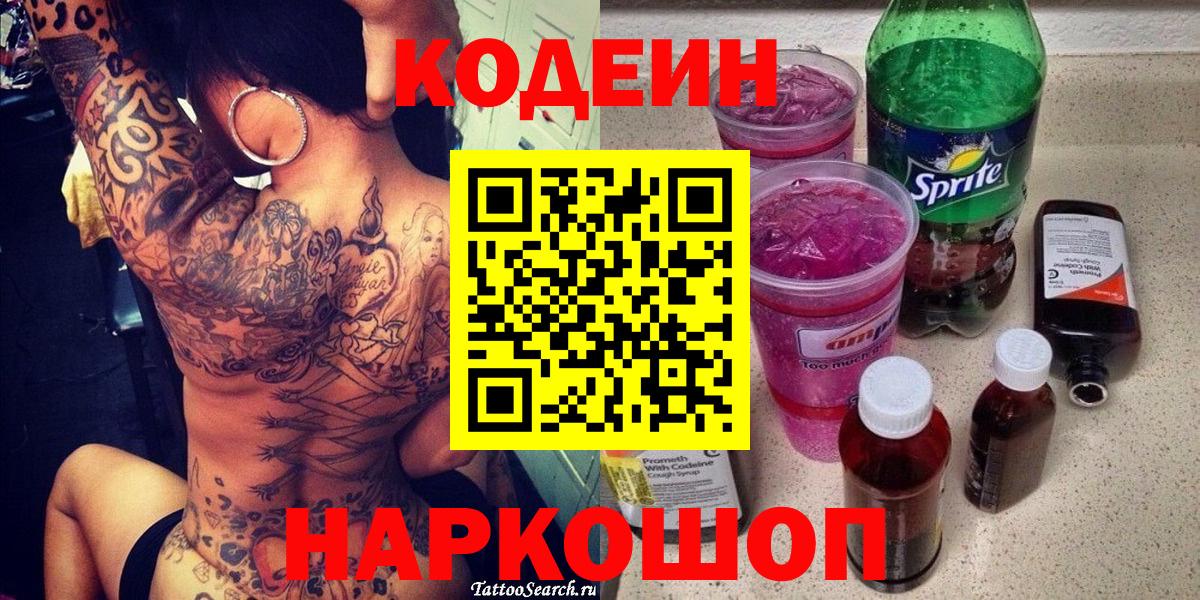 Кодеиновый сироп Lean Purple Drank  Вход с VPN  Codein напиток Lean (лин)  Урюпинск 